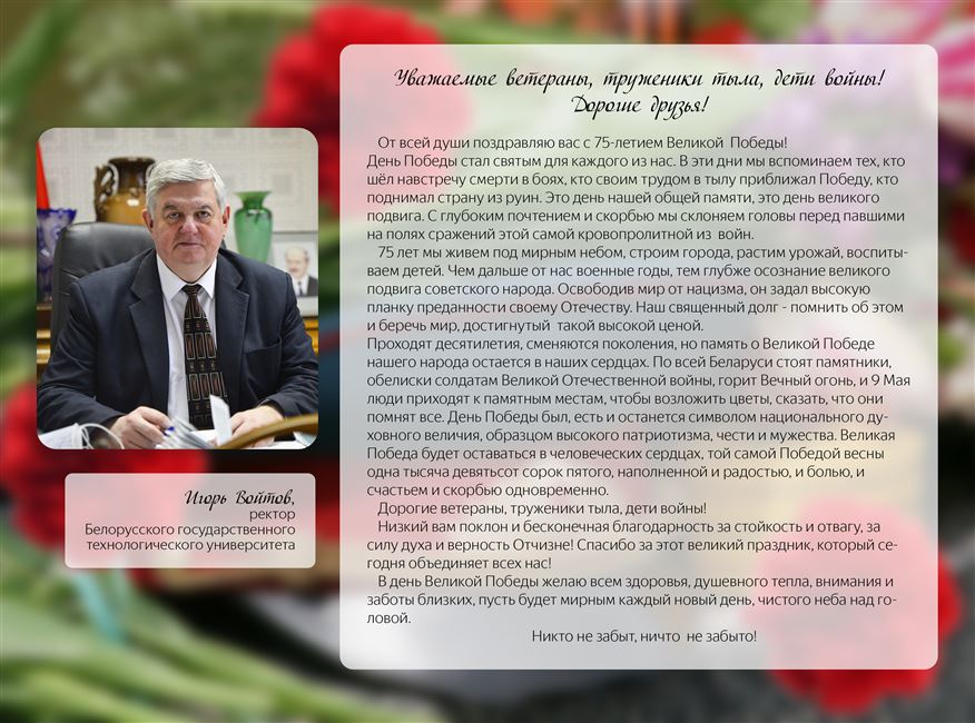 Поздравление ректора Игоря Витальевича Войтова с 9 Мая