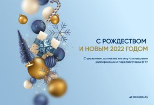 С рождеством и новым 2022 годом