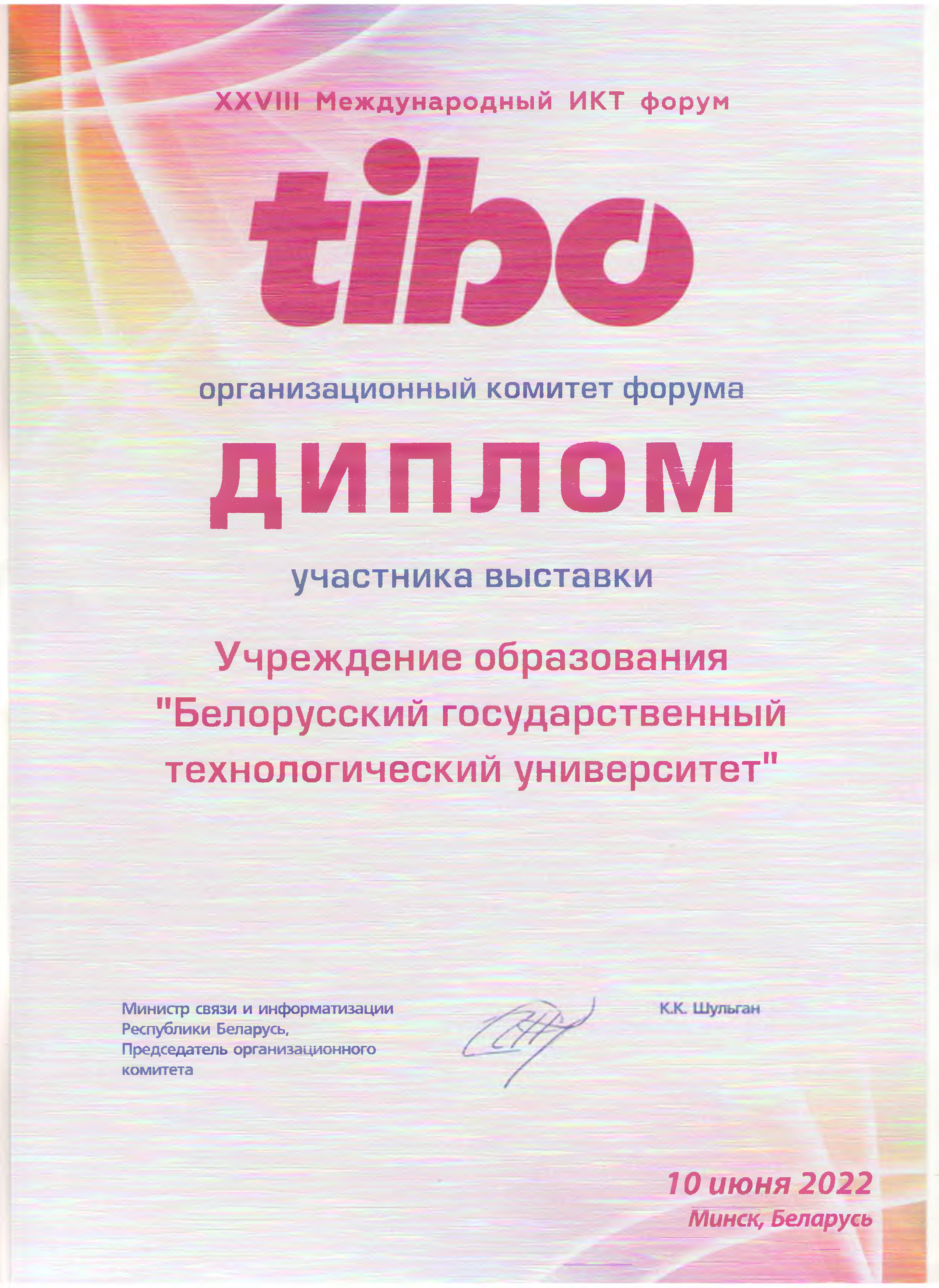 БГТУ получил диплом за активное участие в TIBO 2022