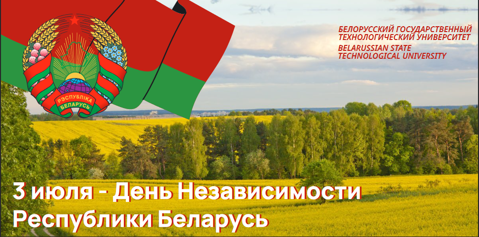 Поздравление ректора БГТУ И.В. Войтова с Днем Независимости Республики Беларусь