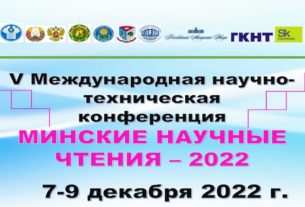 ИПКиП – участник «Минских чтений 2022»