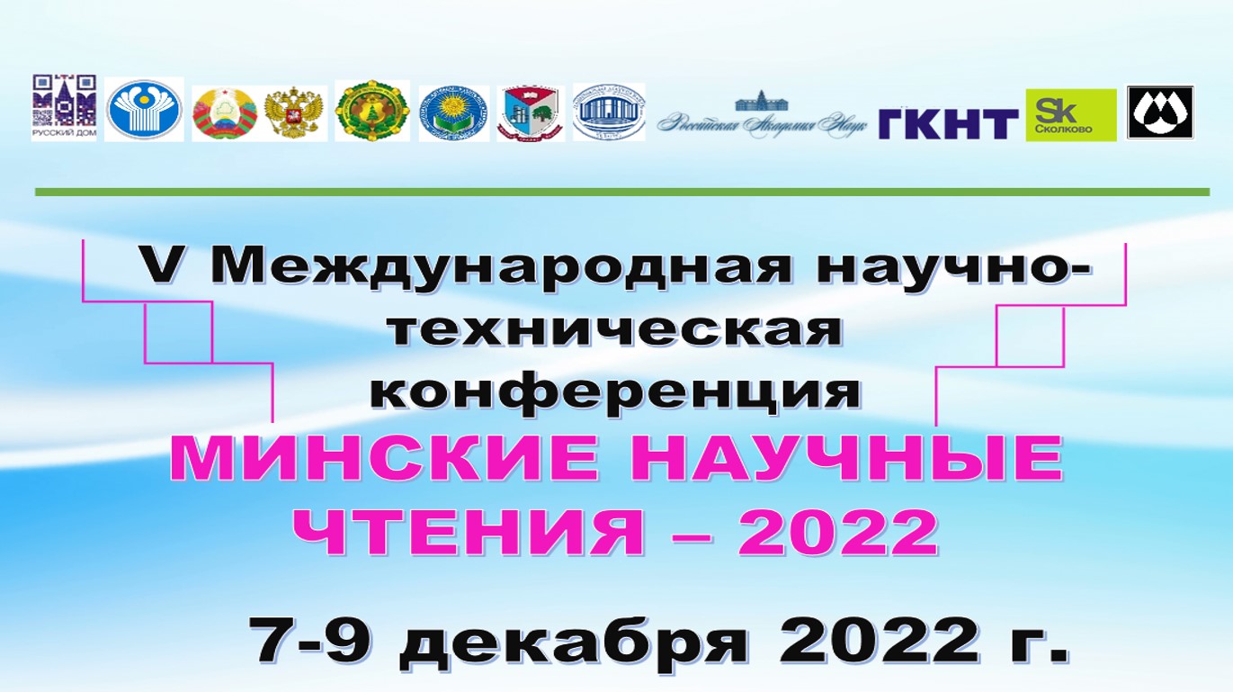 ИПКиП – участник «Минских чтений 2022»