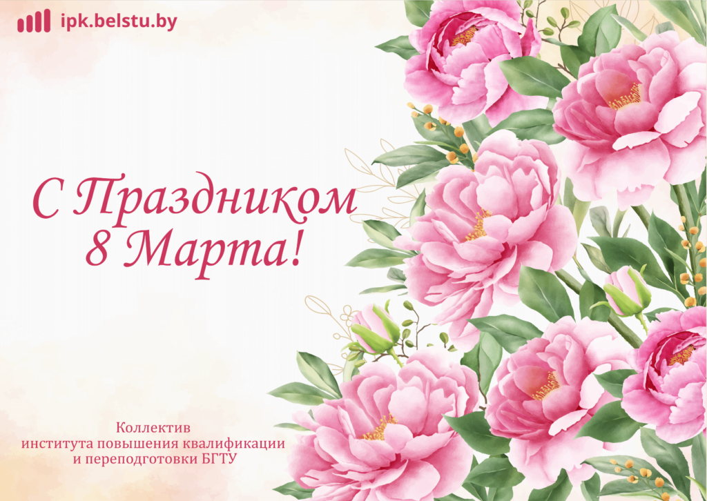 С 8 Марта!